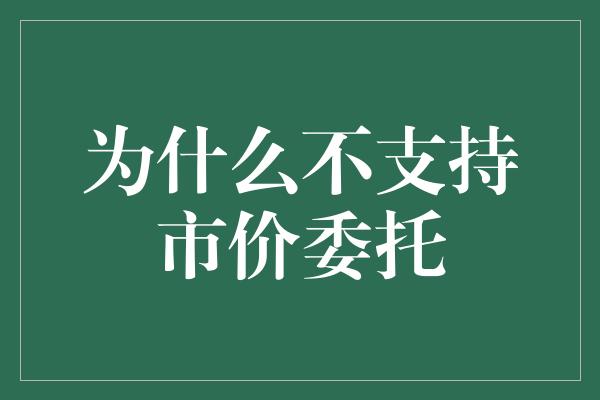 为什么不支持市价委托