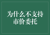 为啥我老是劝大家别选市价委托？