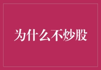 为何不选择炒股：深度剖析与理性思考