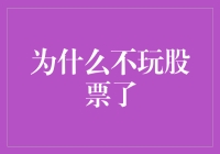 为什么我不再玩股票，转而追求内心的平静