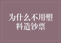 为什么不用塑料造钞票？或者，为什么钞票不是塑料做的？