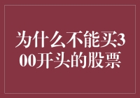 为什么300开头的股票永远这么难搞定？看我如何用血泪史教你避坑！