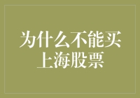 为什么我决定不买上海股票——是时候为你的投资生涯打个补丁了！