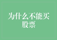 为什么不能买股票：理性分析与投资策略