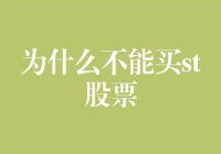 为什么不能买ST股票？因为它们是股市里的高风险白兔