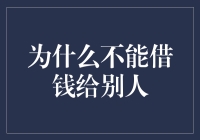 为什么不能借钱给别人：理性看待借贷关系