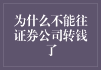 为什么我们不能把钱转到证券公司？