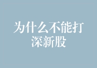 为啥我不敢碰那啥新玩意儿——新股？