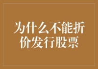 折价发行股票：企业发展陷阱还是市场创新契机？