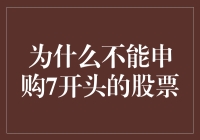 为什么不能申购7开头的股票？——原来是因为它们全都七上八下