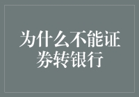 为什么不能证券转银行：理解证券与银行账户的区别与限制