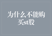 为什么你不能买st股？因为它比甄嬛传里的宫斗更激烈！