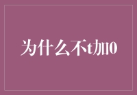 为什么不给手机号码加上0：探秘手机号码的无0世界