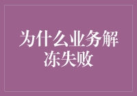 业务解冻失败的原因剖析与对策构建