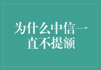 为何中信信用卡提额难?揭秘背后的原因与解决之道