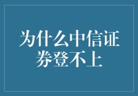 为什么中信证券登不上？原来它在追求证券界顶流的道路上遇到了心理阴影