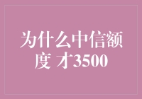 为什么我的中信银行信用卡额度才3500元？五大因素影响评估