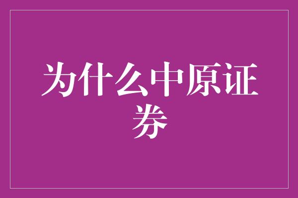 为什么中原证券