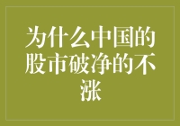 中国股市破净现象之迷思：为何价格低于账面价值的股票仍无起色？