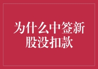 为啥我中签新股却没扣款？