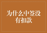 中签了，但为什么我的银行卡里还有钱？这是一个谜