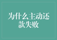 为啥我每次主动还款都失败？是欠款都逃跑了？