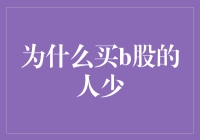 为什么买B股的人少：多层次解读