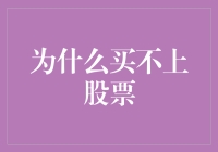 为什么买不上股票：市场供需与资金流动性解析