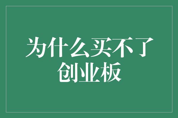 为什么买不了创业板