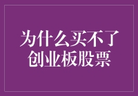 为什么买不了创业板股票？是因为你家里没个创字吗？