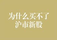 为什么买不了沪市新股？