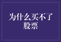 为什么买不了股票：股票投资的五大阻碍与解决方案