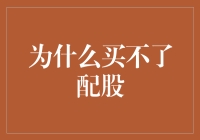 为什么有人会买不到配股？