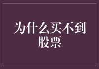 为什么总买不到股票？内行人告诉你答案！