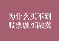 股市的无中生有：为何买不到股票融买融卖