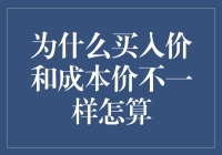 为什么买入价和成本价不一样？揭秘背后的秘密！