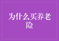 为什么越来越多的人选择购买养老保险：养老保障的新趋势