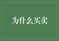 探索买卖的深层意义：从交易的本质到个人价值实现