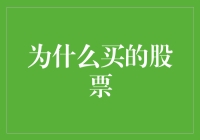 买股：不仅是投资，更是布局未来