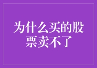 股市新手的尴尬：为什么买的股票卖不了？