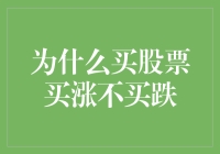 股票投资的艺术：为什么买股票一定要买涨不买跌？