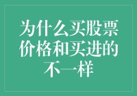 为什么股票买卖价格与实际买入价格总是存在差异？探究背后的复杂逻辑