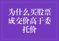 股市新手常犯的交易误区：为何买股票成交价高于委托价？