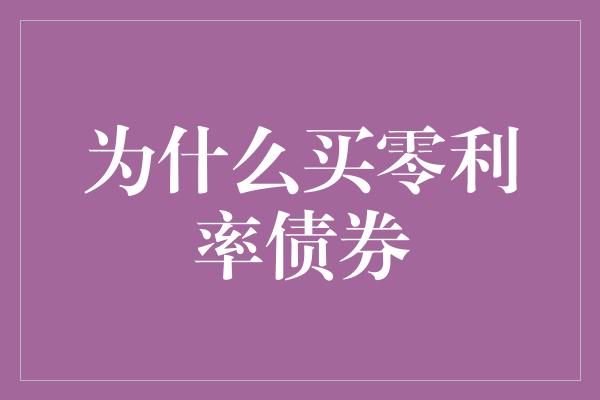 为什么买零利率债券