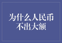 人民币何时能有大面值？没有1000元？是因为考虑你的面子问题吗？