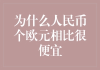 人民币和欧元到底谁更值钱？揭秘货币价值的秘密！