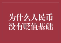 为什么人民币没有贬值基础：经济实力与政策调控的双重保障