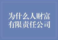 为什么人财富有限责任公司：构建个人与企业财富增长的桥梁