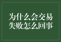 交易失败的秘密：如何让钞票不再调皮