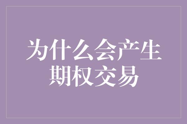 为什么会产生期权交易